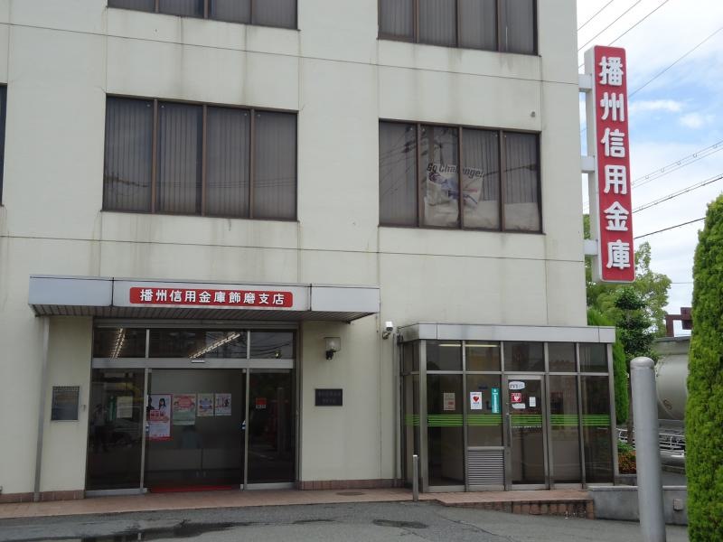 播州信用金庫　飾磨支店