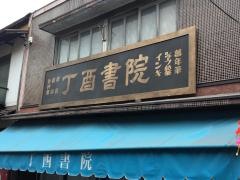 丁酉書院