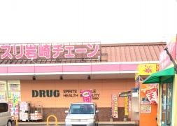 クスリ岩崎チェーン宇部琴芝店