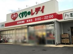 くすりのレデイ束本店