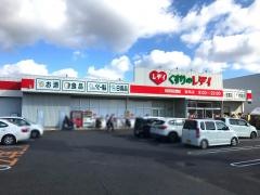 くすりのレデイ束本店