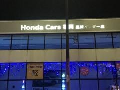 Ｈｏｎｄａ　Ｃａｒｓ福岡黒崎インター店