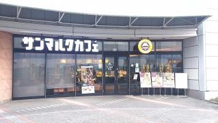 サンマルクカフェ　ダイナシティ小田原店