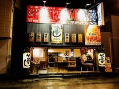 や台ずし　直方駅前町