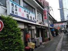 浜料理隆生丸
