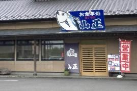 まぐろの山正