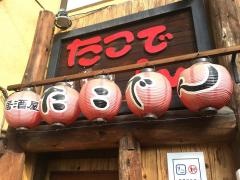たこでんけやき通り店