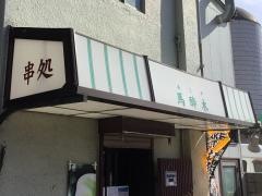 馬酔木