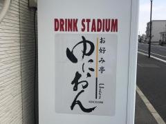 ゆにおん