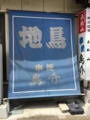鳥介
