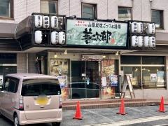 山陰炭焼きごっつぉ酒場　善次郎　松江店
