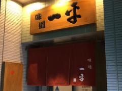 味道一平