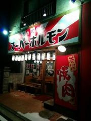 スーパー・ホルモン　姫原店