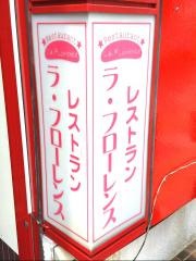 レストラン・ラ・フローレンス