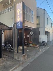 登喜和