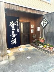 登喜和