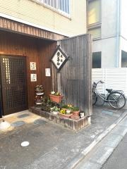 登喜和