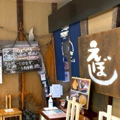 えぼし海老名店