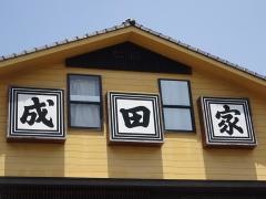 成田家平野店