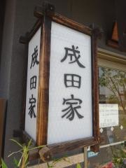 成田家平野店