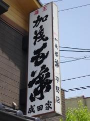 成田家平野店