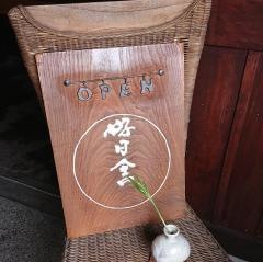 灯屋・好日舎