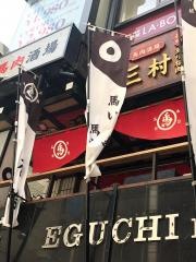 馬肉酒場三村　浦和仲町店