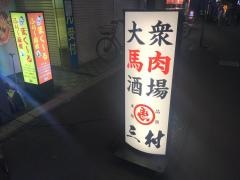 馬肉酒場三村　浦和仲町店