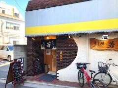 すし処・若