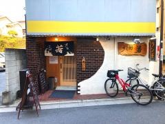 すし処・若