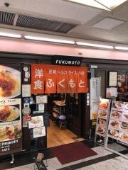 洋食ふくもと