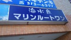 マリンルートワン