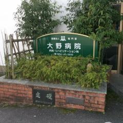 大野病院