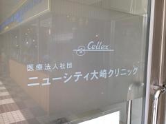 ニューシティ大崎クリニック