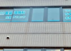 耳鼻咽喉科弘重クリニック