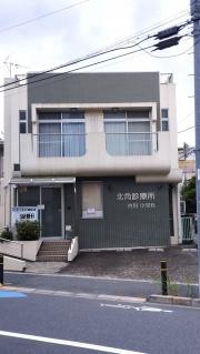北角診療所