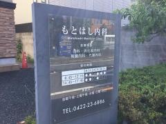 もとはし内科