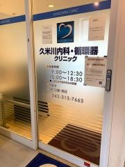 久米川内科循環器クリニック