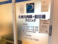久米川内科循環器クリニック