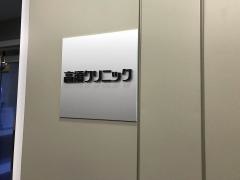 高須クリニック　横浜院