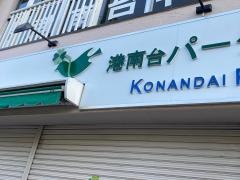 港南台パークサイドクリニック