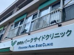 港南台パークサイドクリニック