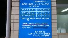 新丸子ペインクリニック内科