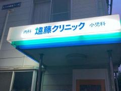 遠藤クリニック