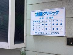 遠藤クリニック