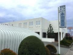 永田医院