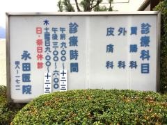 永田医院