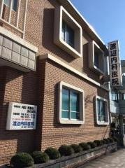 渡辺内科医院
