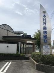 木村耳鼻咽喉科