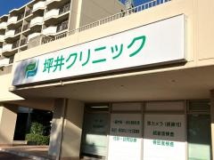 坪井クリニック